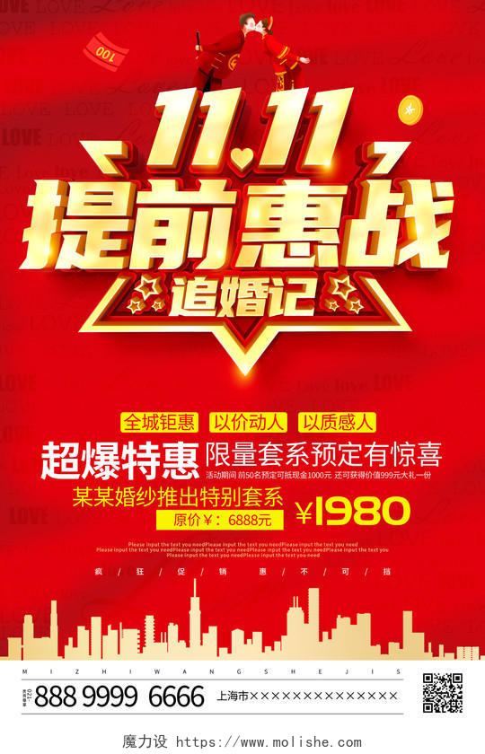 红色立体双11提前惠战追婚记宣传促销活动海报双十一影楼